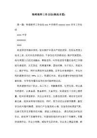 物理教师工作总结(精选多篇)