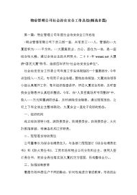 物业管理公司社会治安安全工作总结(精选多篇)