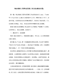 物业维修工程师试用期工作总结(精选多篇)