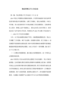 物业管理公司工作总结