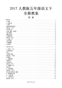 2017人教版五年级语文下册全册教案【附教学计划】