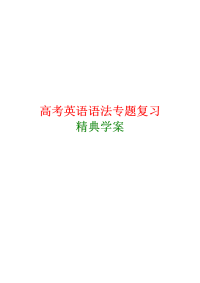 高考英语语法专题复习精典讲义