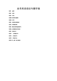 高考英语语法专题学案14份