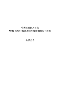 1000万吨炼油项目环境影响报告书简本