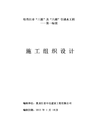 三溪及六湖引调水工程输水管线施工组织设计