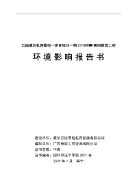 云南威信扎西煤电一体化项目一期2×600mw机组新建工程环境影响报告书