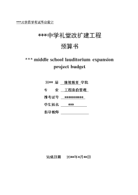 中学礼堂改扩建工程预算书工程造价专业毕业设计