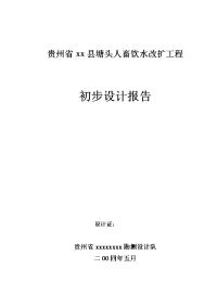 人畜饮水改扩工程初步设计报告