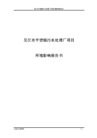 吴江市平望镇污水处理厂项目环境影响报告书