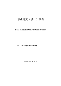 印染废水处理技术的研究进展与动向_毕业论文设计