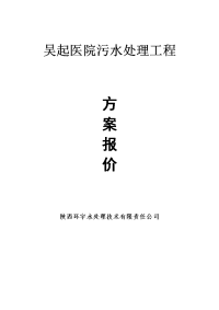 吴起县医院污水处理工程初步设计方案30吨