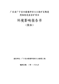 坪田大火烧矿区陶瓷用细粒花岗岩矿项目环境影响报告书