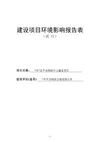 平安物流中心建设项目环境影响报告表