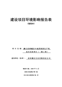 彭州雅达生化有限公司中成药制剂环境影响报告表