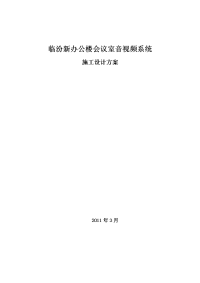 新办公楼会议室音视频系统施工设计方案