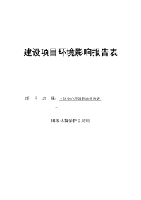 文化中心建设项目环境影响报告表