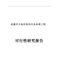 武威市天祝县宽沟污水处理工程可行性研究报告