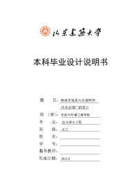 污水管网和污水处理厂的设计_给排水毕业设计说明书