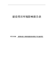 泰士特科技股份有限公司迁建项目环境影响报告表全本