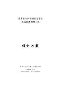 盐山县龙凤福园住宅小区生活污水处理工程设计方案