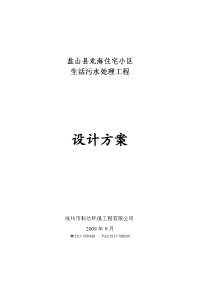 盐山县龙海住宅小区生活污水处理工程设计方案