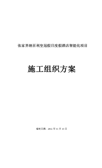 纳百利酒店智能化施工组织方案最终