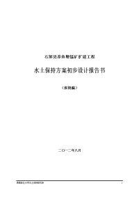 石屏县养鱼塘锰矿扩建工程水土保持方案初步设计报告书