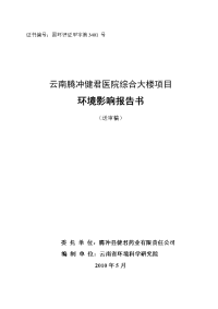 腾冲健君医院综合大楼项目环境影响报告书