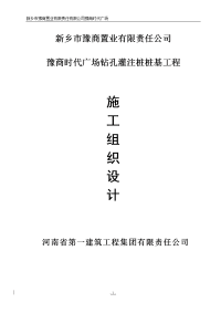 豫商时代广场钻孔灌注桩桩基工程施工组织设计