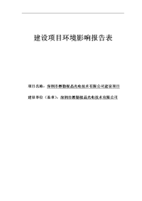 视晶光电技术有限公司环境影响报告表全本