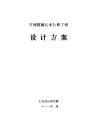 400吨污水处理工程设计方案