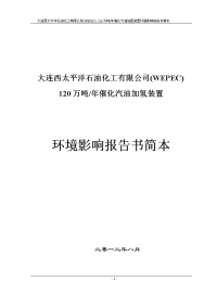 120万吨年催化汽油加氢装置环境影响报告书