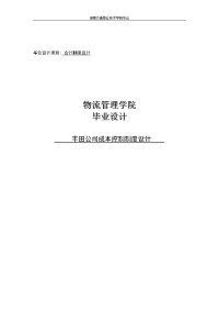 丰田公司成本控制制度设计毕业设计