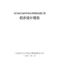 丰收水库除险加固工程初步设计报告