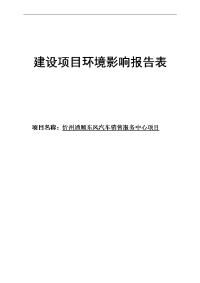 东风汽车销售服务中心建设项目环境影响报告表