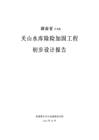 关山水库除险加固初步设计报告