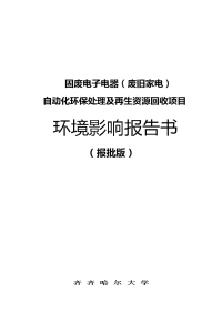 固废电子电器（废旧家电）自动化环保处理及再生资源回收项目环境影响报告书