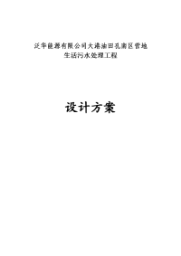 大港油田孔南区营地生活污水处理工程设计方案--163648082