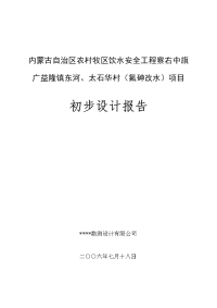 察右中旗广益隆镇东河、太石华村氟砷改水项目初步设计报告