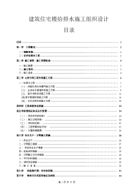 建筑住宅楼给排水施工组织设计