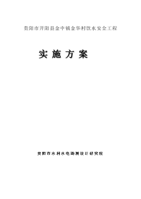 开阳县金中镇金华村安全饮水工程实施方案