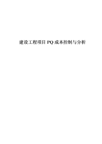 建设工程项目pq成本控制与分析