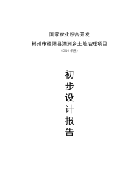 桂阳县泗洲乡土地治理项目初步设计报告