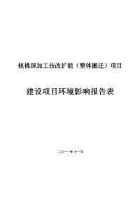 核桃深加工技改扩能（整体搬迁）项目环境影响报告表