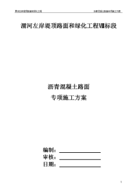 沥青混凝土路面施工方案