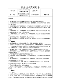 花溪轻工院校五标段安全技术交底