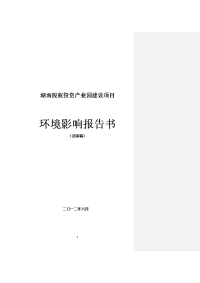 股权投资产业园建设项目环境影响报告书