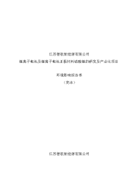 锂离子电池及锂离子电池正极材料钴酸锂的研发及产业化项目环境影响报告书