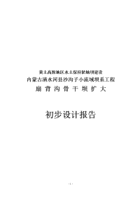 黄土高原地区水土保持淤地坝建设扇背沟骨干工程扩大初步设计报告