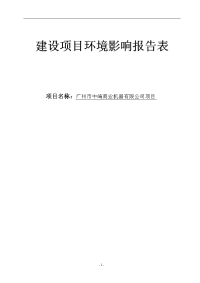 中崎商业机器有限公司项目环境影响报告表